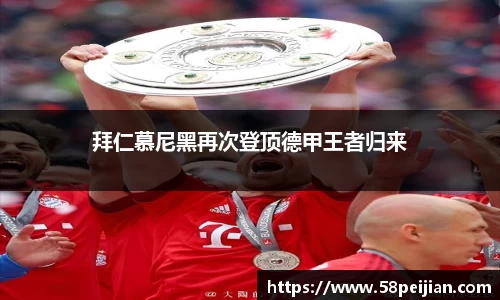 拜仁慕尼黑再次登顶德甲王者归来