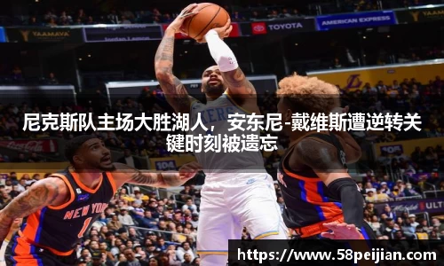 尼克斯队主场大胜湖人，安东尼-戴维斯遭逆转关键时刻被遗忘