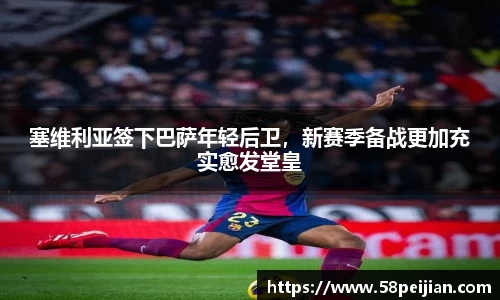 塞维利亚签下巴萨年轻后卫，新赛季备战更加充实愈发堂皇