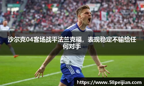 沙尔克04客场战平法兰克福，表现稳定不输给任何对手
