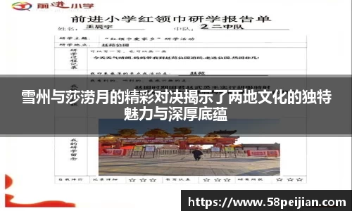 雪州与莎涝月的精彩对决揭示了两地文化的独特魅力与深厚底蕴