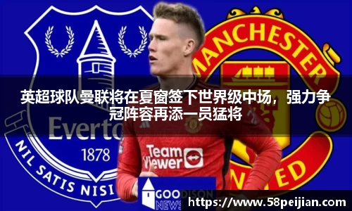 英超球队曼联将在夏窗签下世界级中场，强力争冠阵容再添一员猛将