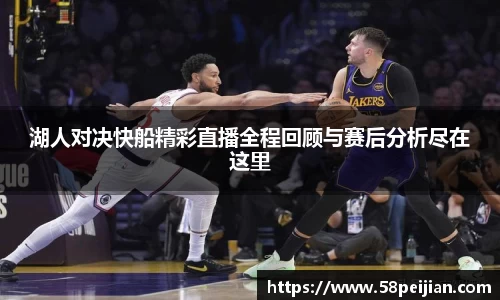 湖人对决快船精彩直播全程回顾与赛后分析尽在这里