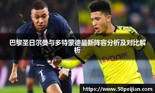 巴黎圣日尔曼与多特蒙德最新阵容分析及对比解析