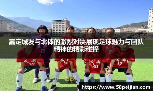 嘉定城发与北体的激烈对决展现足球魅力与团队精神的精彩碰撞