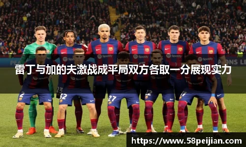 雷丁与加的夫激战成平局双方各取一分展现实力