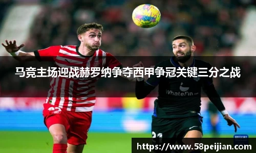 马竞主场迎战赫罗纳争夺西甲争冠关键三分之战