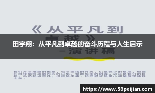田宇翔：从平凡到卓越的奋斗历程与人生启示