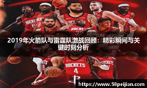 2019年火箭队与雷霆队激战回顾：精彩瞬间与关键时刻分析