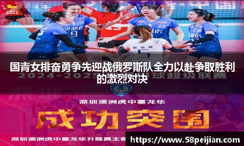 国青女排奋勇争先迎战俄罗斯队全力以赴争取胜利的激烈对决