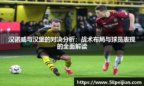 汉诺威与汉堡的对决分析：战术布局与球员表现的全面解读