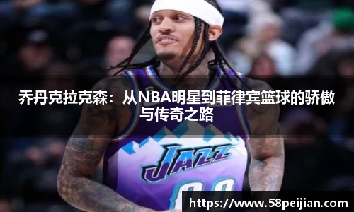 乔丹克拉克森：从NBA明星到菲律宾篮球的骄傲与传奇之路