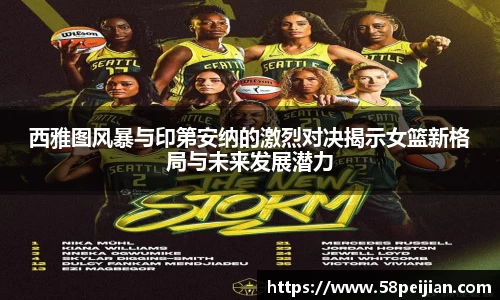 西雅图风暴与印第安纳的激烈对决揭示女篮新格局与未来发展潜力