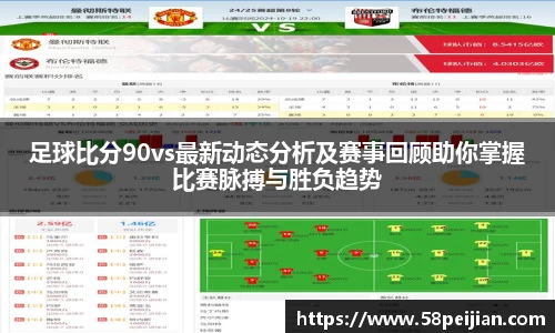足球比分90vs最新动态分析及赛事回顾助你掌握比赛脉搏与胜负趋势
