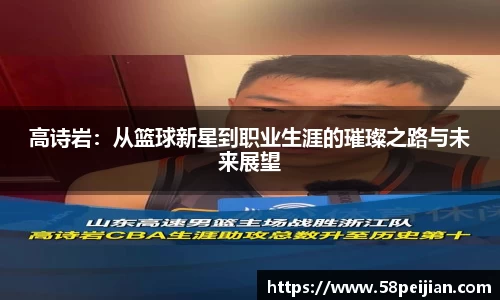 高诗岩：从篮球新星到职业生涯的璀璨之路与未来展望