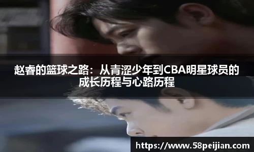 赵睿的篮球之路：从青涩少年到CBA明星球员的成长历程与心路历程