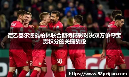 德乙基尔迎战柏林联合期待精彩对决双方争夺宝贵积分的关键战役