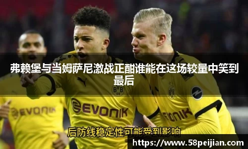 弗赖堡与当姆萨尼激战正酣谁能在这场较量中笑到最后
