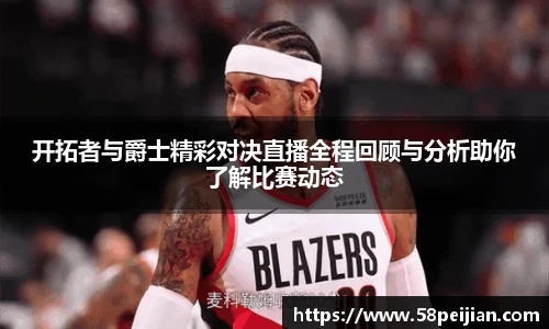 开拓者与爵士精彩对决直播全程回顾与分析助你了解比赛动态