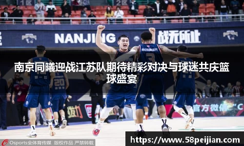 南京同曦迎战江苏队期待精彩对决与球迷共庆篮球盛宴