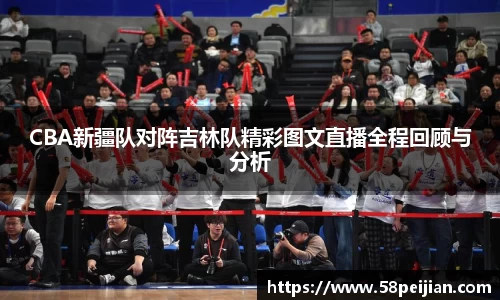 CBA新疆队对阵吉林队精彩图文直播全程回顾与分析