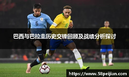 巴西与巴拉圭历史交锋回顾及战绩分析探讨