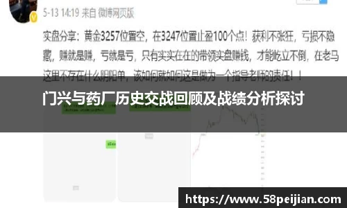 门兴与药厂历史交战回顾及战绩分析探讨