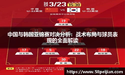 中国与韩国亚锦赛对决分析：战术布局与球员表现的全面解读