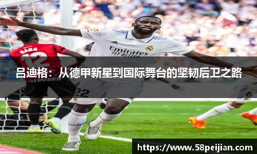 吕迪格：从德甲新星到国际舞台的坚韧后卫之路