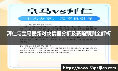 拜仁与皇马最新对决情报分析及赛前预测全解析