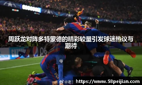 周跃龙对阵多特蒙德的精彩较量引发球迷热议与期待