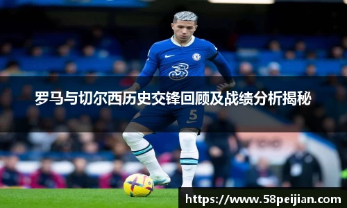 罗马与切尔西历史交锋回顾及战绩分析揭秘