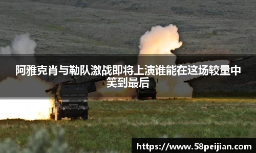 阿雅克肖与勒队激战即将上演谁能在这场较量中笑到最后