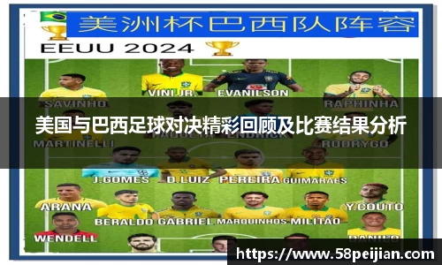 美国与巴西足球对决精彩回顾及比赛结果分析