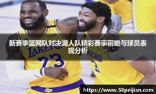 新赛季篮网队对决湖人队精彩赛事前瞻与球员表现分析