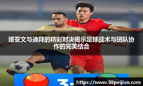 塔亚文与迪拜的精彩对决揭示足球战术与团队协作的完美结合