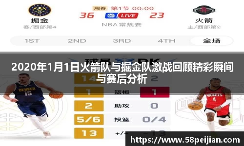 2020年1月1日火箭队与掘金队激战回顾精彩瞬间与赛后分析
