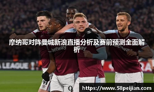 摩纳哥对阵曼城新浪直播分析及赛前预测全面解析