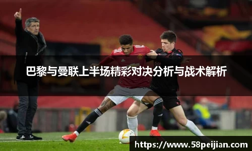 巴黎与曼联上半场精彩对决分析与战术解析