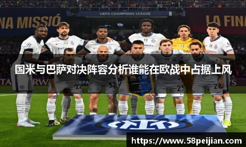 国米与巴萨对决阵容分析谁能在欧战中占据上风
