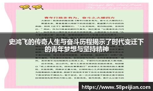 史鸿飞的传奇人生与奋斗历程揭示了时代变迁下的青年梦想与坚持精神