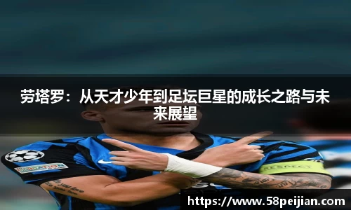 劳塔罗：从天才少年到足坛巨星的成长之路与未来展望