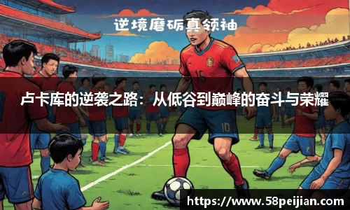 卢卡库的逆袭之路：从低谷到巅峰的奋斗与荣耀
