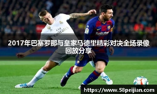 2017年巴塞罗那与皇家马德里精彩对决全场录像回放分享