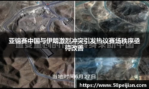 亚锦赛中国与伊朗激烈冲突引发热议赛场秩序亟待改善