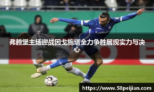弗赖堡主场迎战因戈施塔全力争胜展现实力与决心