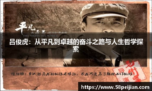 吕俊虎：从平凡到卓越的奋斗之路与人生哲学探索
