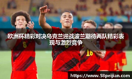 欧洲杯精彩对决乌克兰迎战波兰期待两队精彩表现与激烈竞争