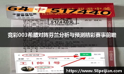 竞彩003希腊对阵芬兰分析与预测精彩赛事前瞻