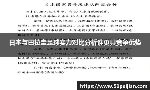 日本与巴拉圭足球实力对比分析谁更具竞争优势